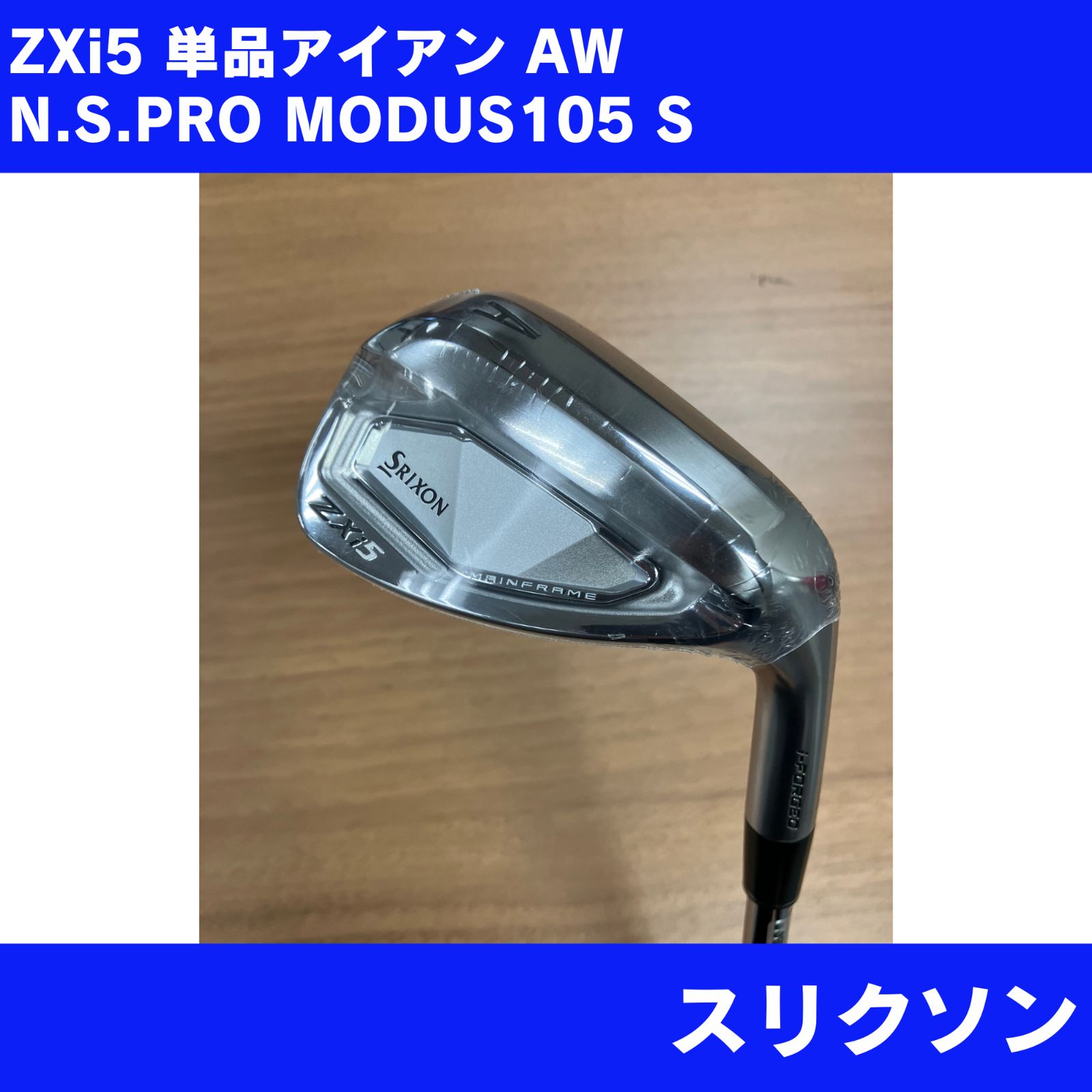 新品単品アイアン(傷あり)スリクソン ZXi5 AW 単品アイアン