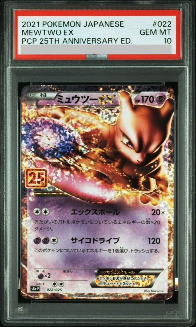 PSA10】ミュウツーEX (25th) PROMO PROMO 022/025 1枚 - メルカリ