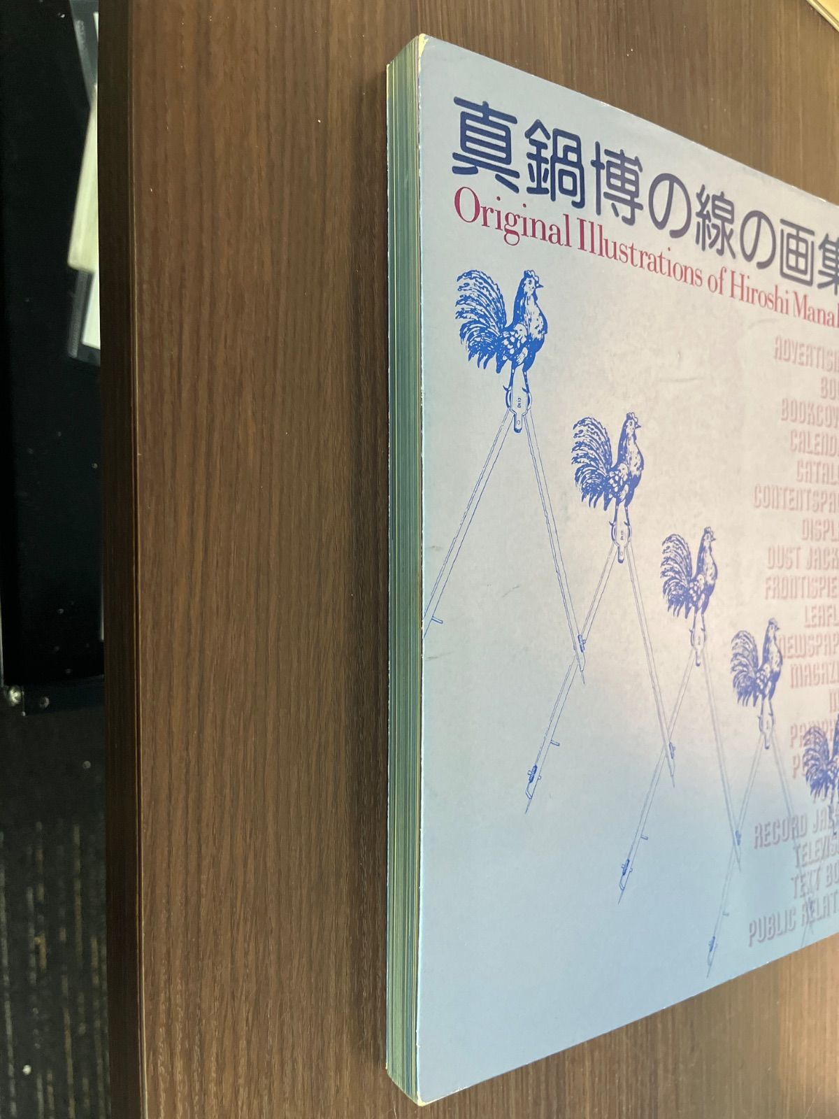 真鍋博の線の画集 初版 - メルカリ