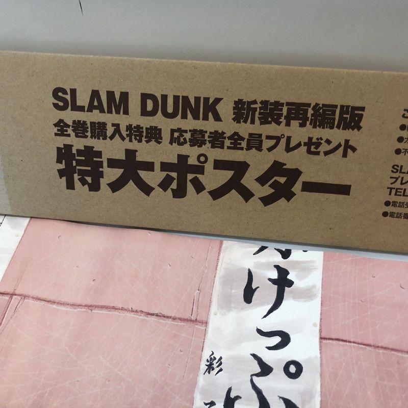 中古品】 スラムダンク 新装再編版全巻購入特典 特大ポスター 【005