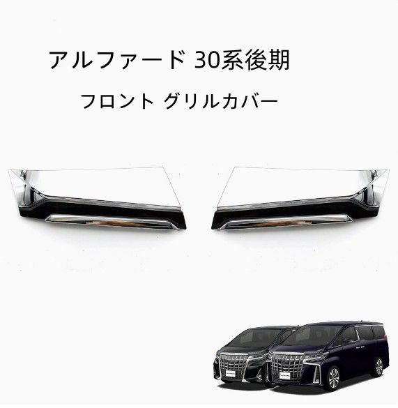 アルファード 30系後期 フロント グリルカバー エアロ メッキ