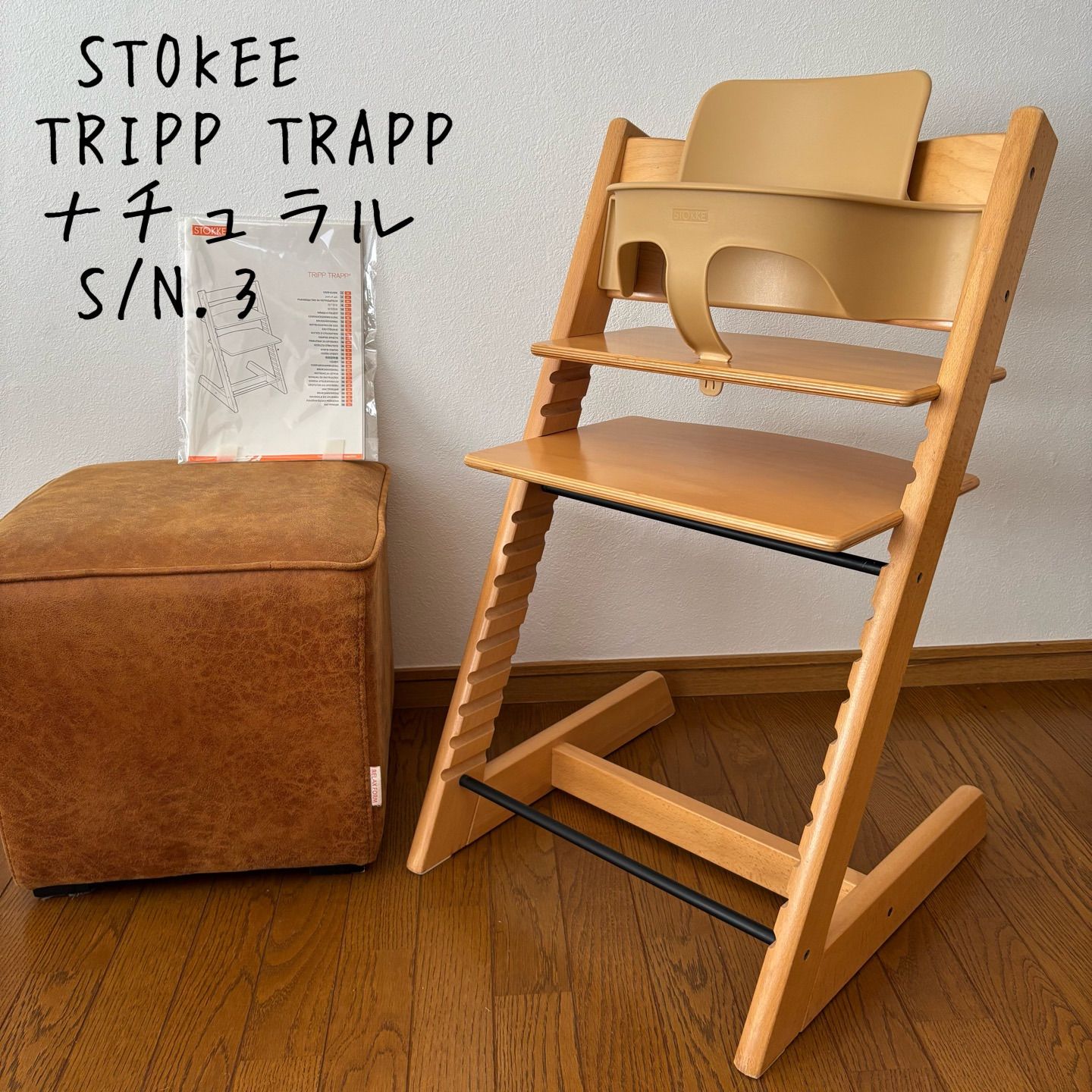 STOKKE トリップトラップ ナチュラル S/N4