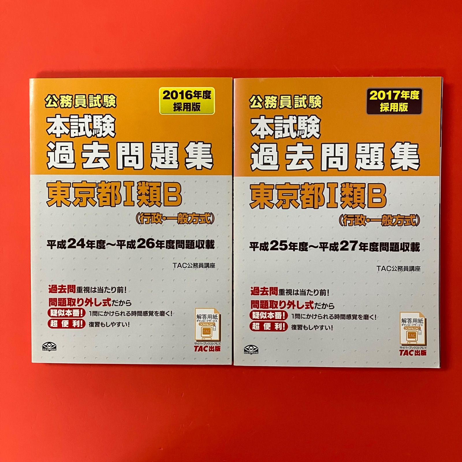 公務員試験 本試験過去問題集 東京都1類B 行政・一般方式 参考書2冊