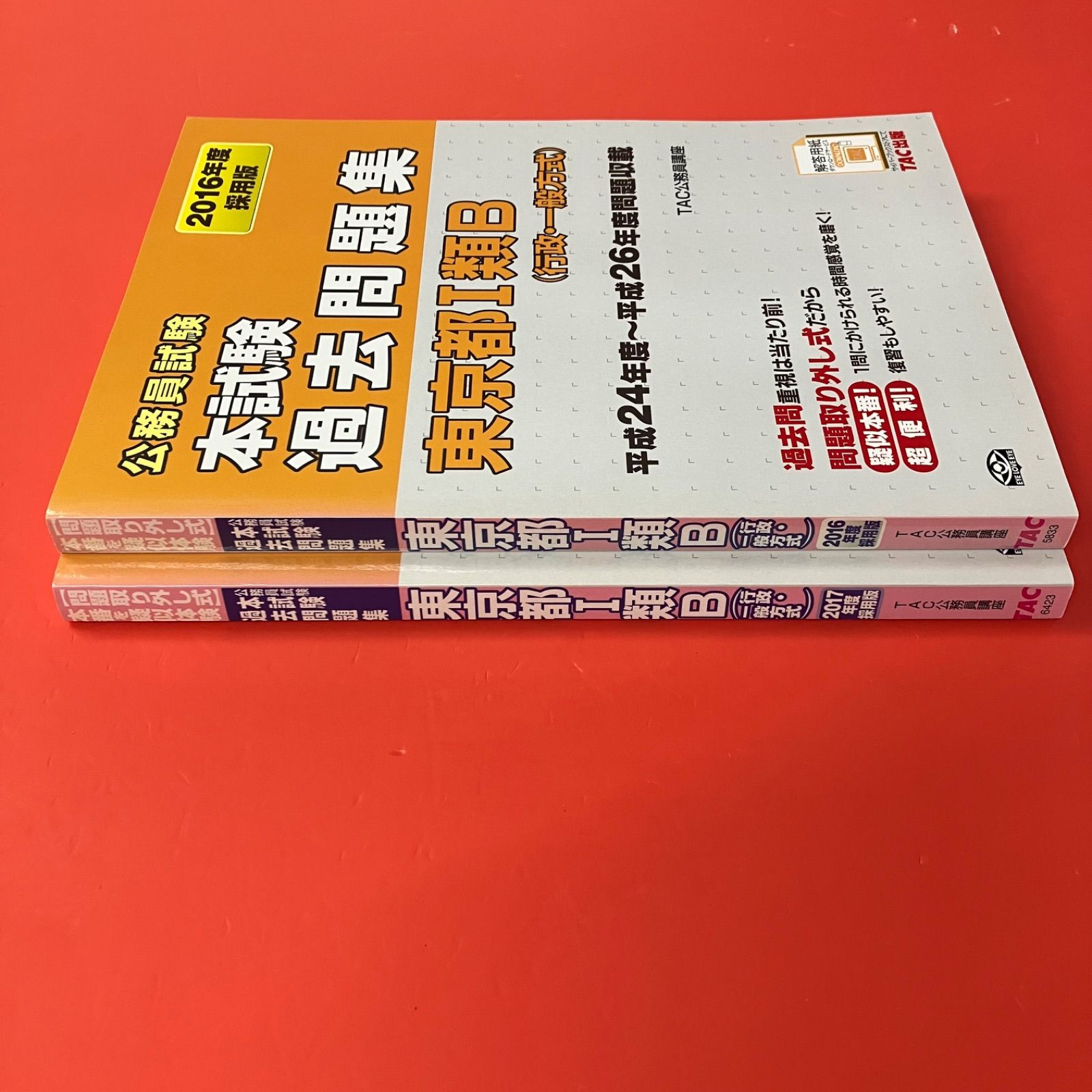 公務員試験 本試験過去問題集 東京都1類B 行政・一般方式 参考書2冊