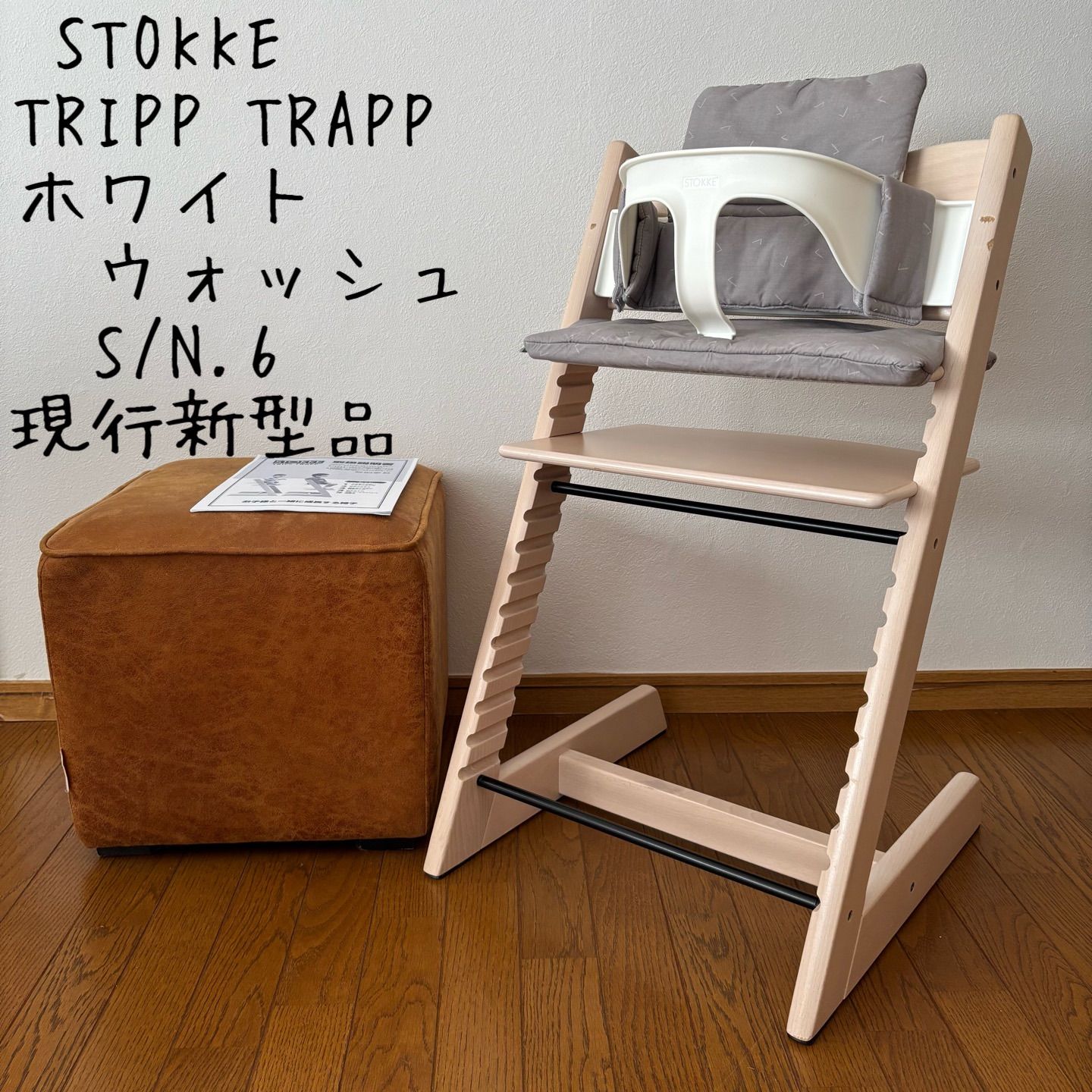 美品＊ストッケ トリップ トラップ ホワイトウォッシュ ベビーチェア+