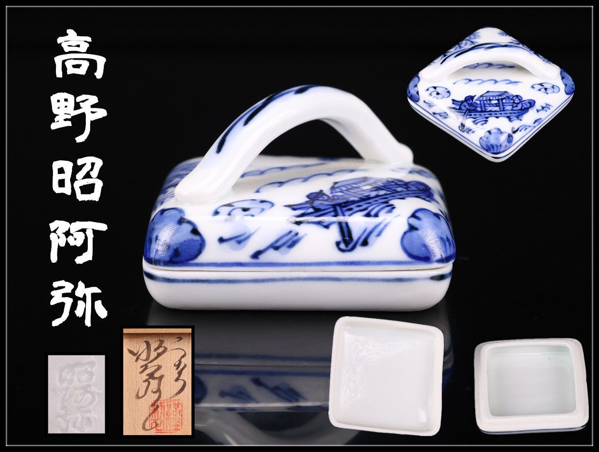 京焼名工 平安 【高野昭阿弥】作 染付隅田川 香合／共箱付 美品！CP691