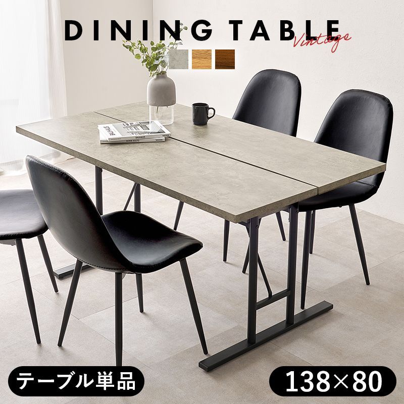 ダイニングテーブル単品 138×80cm スリット入り天板 T字脚