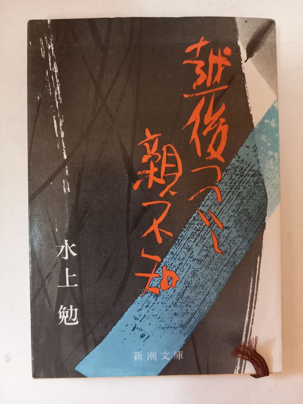 越後つついし親不知 (新潮文庫 み 7-7) 水上 勉 - メルカリ