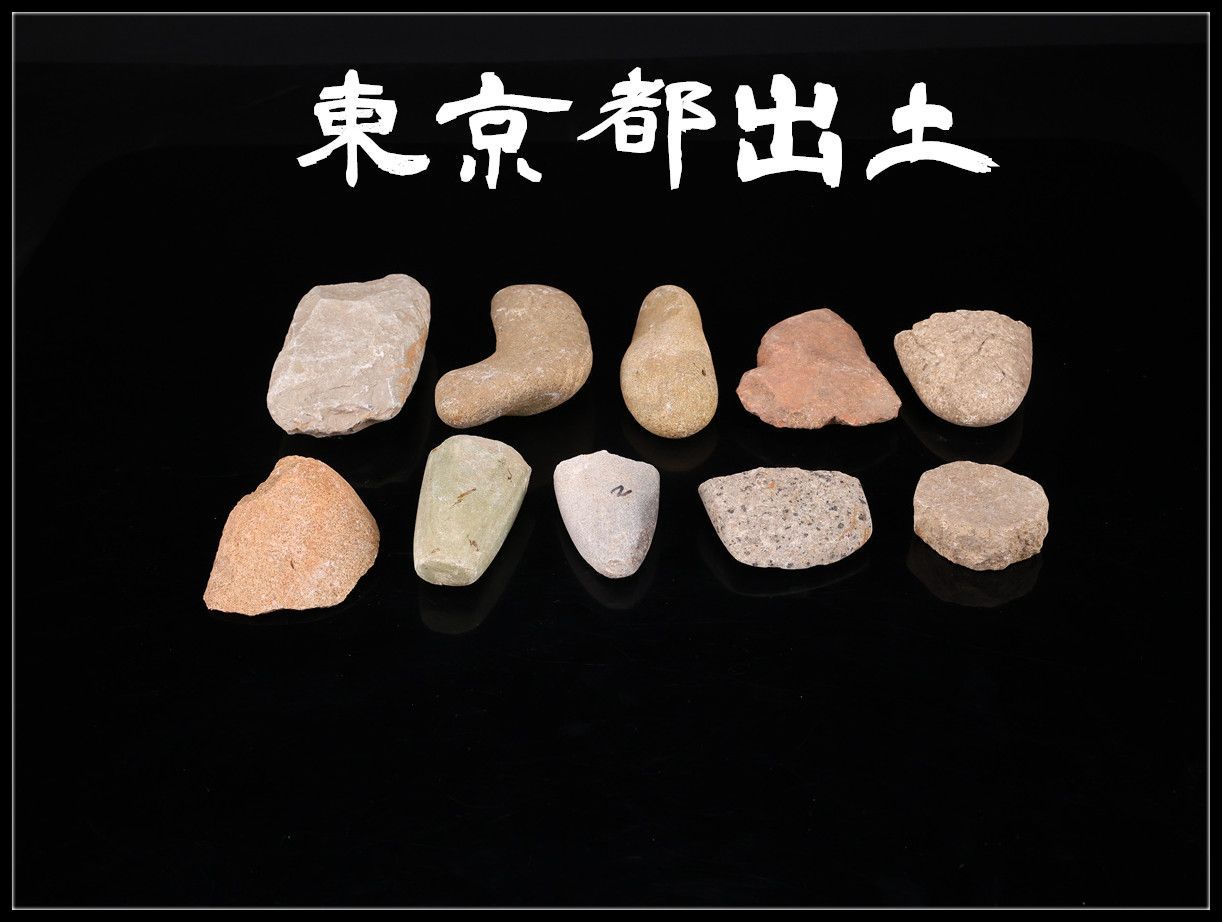 伝 【東京都出土】 縄文時代 石器 石斧 10点 重1.6Kg！IB496 - メルカリ