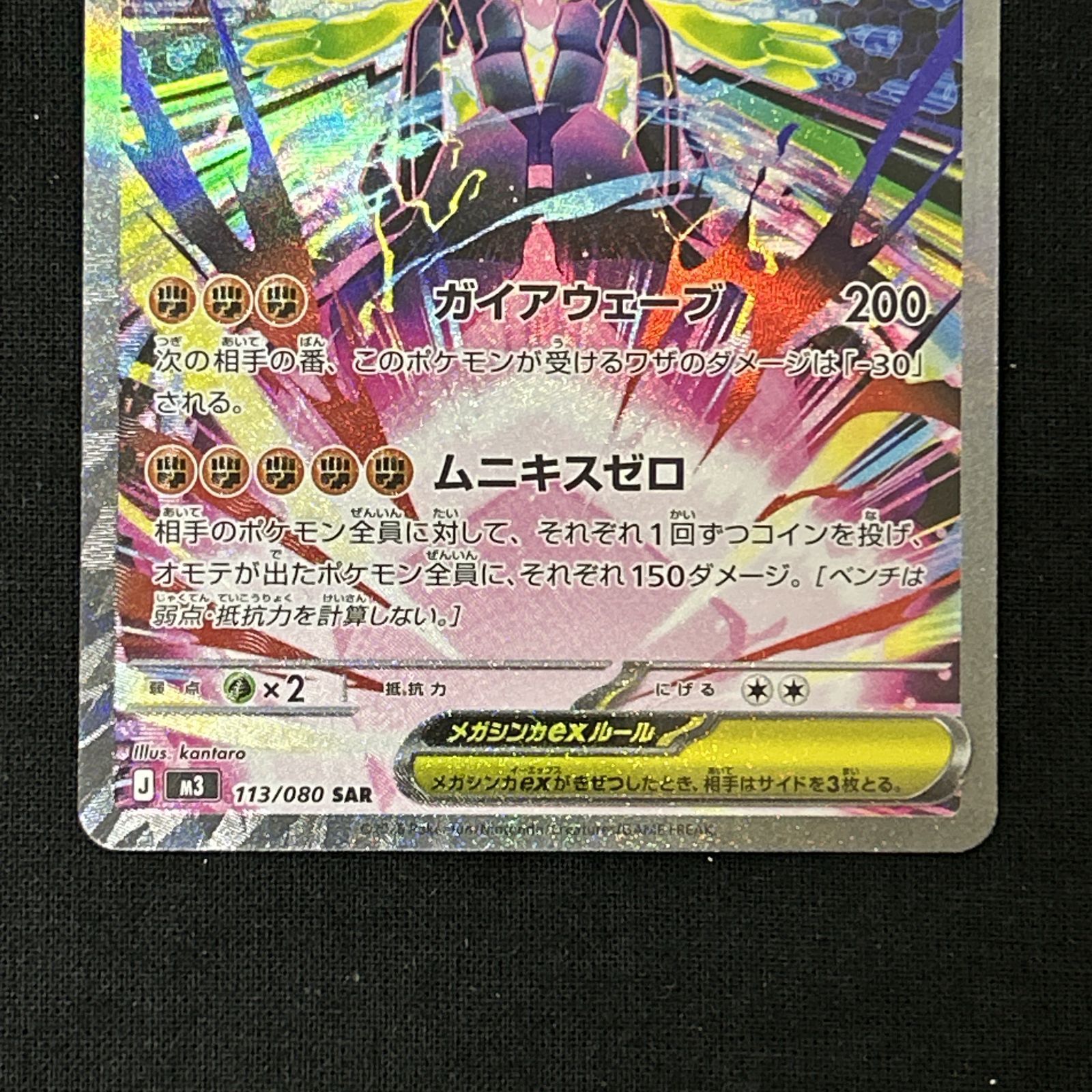 浜館56-1622] ポケモンカード ポケカ メガジガルデex M3 113/080 SAR
