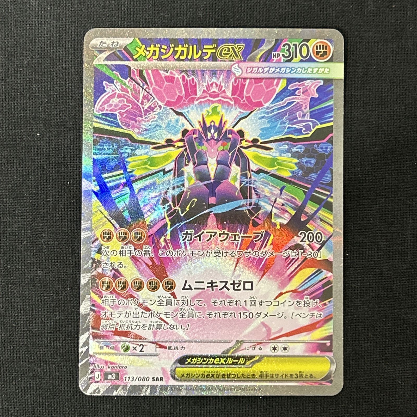 浜館56-1622] ポケモンカード ポケカ メガジガルデex M3 113/080 SAR