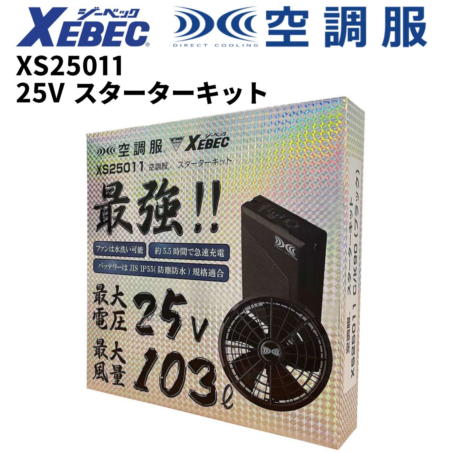 新品・未開封】XEBEC XS25011 空調ファン・バッテリー 25Vスターター 