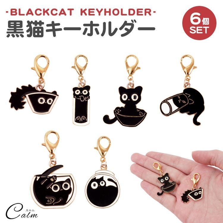 チャーム 6個セット ナスカン ミニサイズ ワンポイント 黒猫チャーム