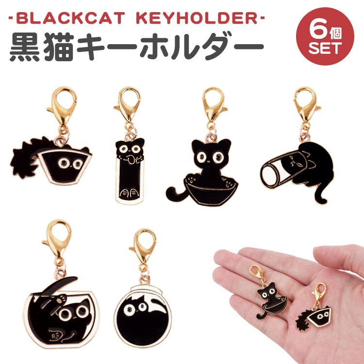 チャーム 6個セット ナスカン ミニサイズ ワンポイント 黒猫チャーム
