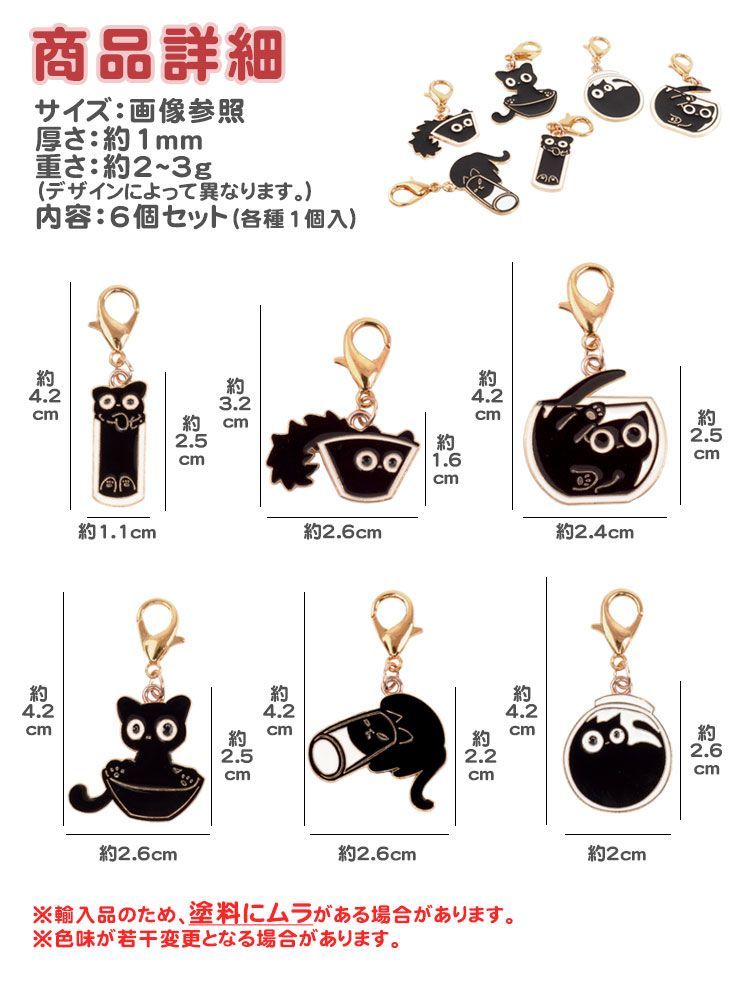 チャーム 6個セット ナスカン ミニサイズ ワンポイント 黒猫チャーム