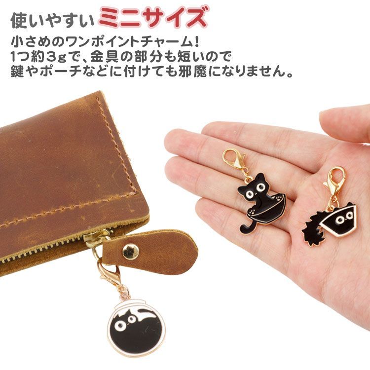 チャーム 6個セット ナスカン ミニサイズ ワンポイント 黒猫チャーム