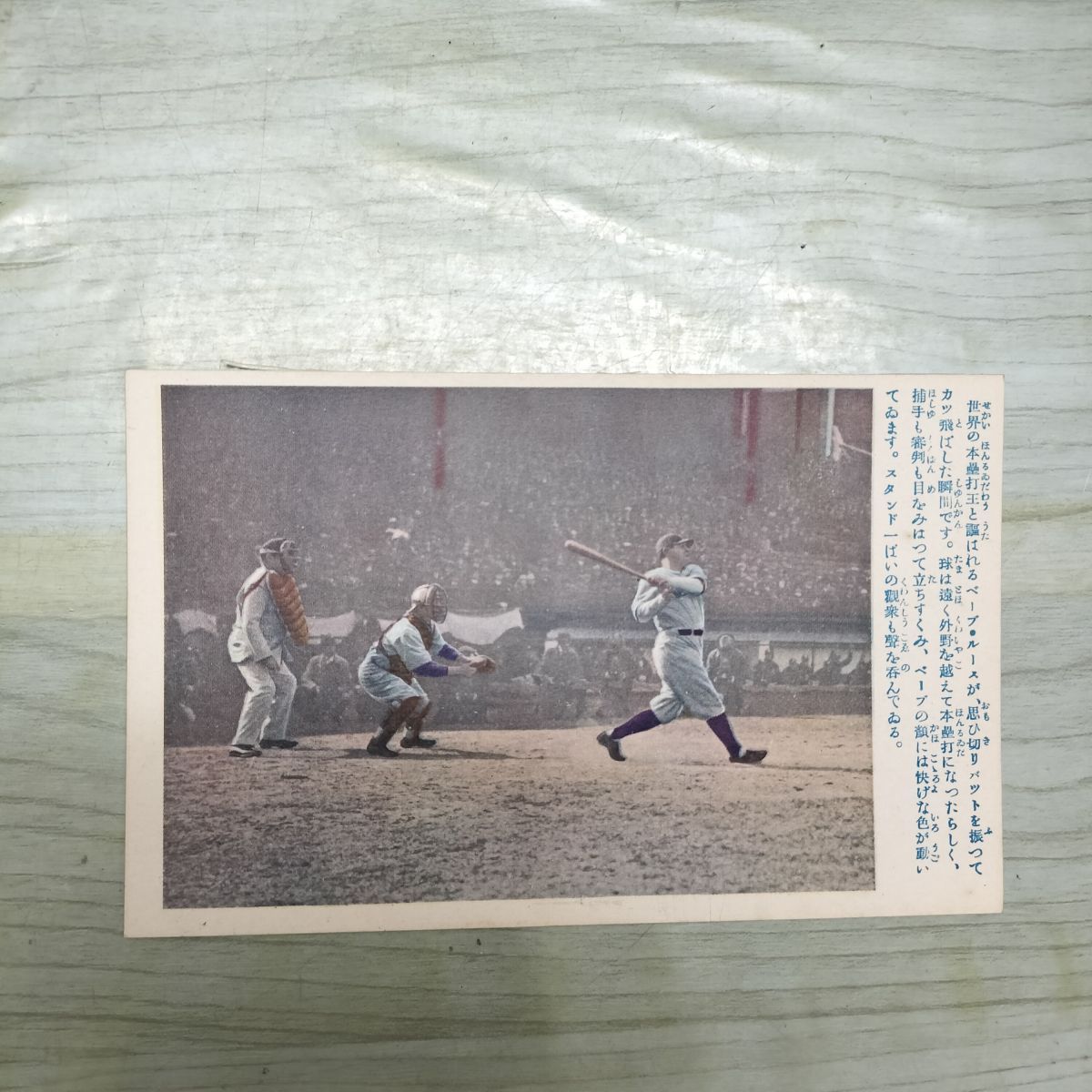 ベーブ・ルース 少年倶楽部 戦前絵葉書 野球 本塁打王 戦前日米野球 