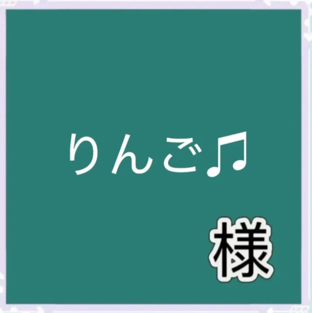 りんご♫様専用 - メルカリ りんご♫様専用 - メルカリ