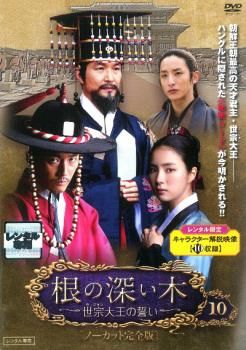 根の深い木 世宗大王の誓い ノーカット完全版 10(19話、20話)【洋画