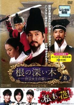 根の深い木 世宗大王の誓い ノーカット完全版 8(15話、16話)【洋画