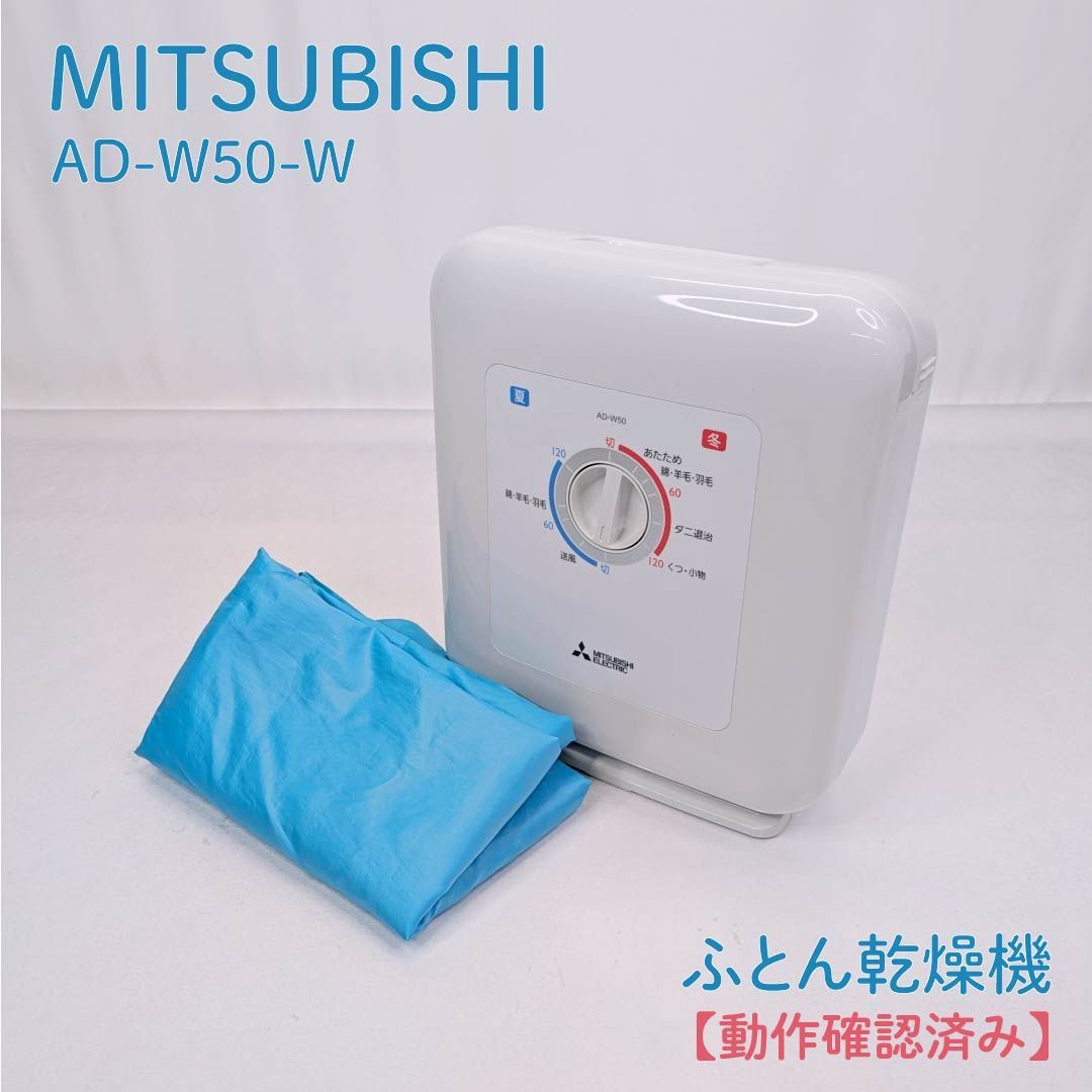 三菱布団乾燥機 AD-W50-W ホワイト