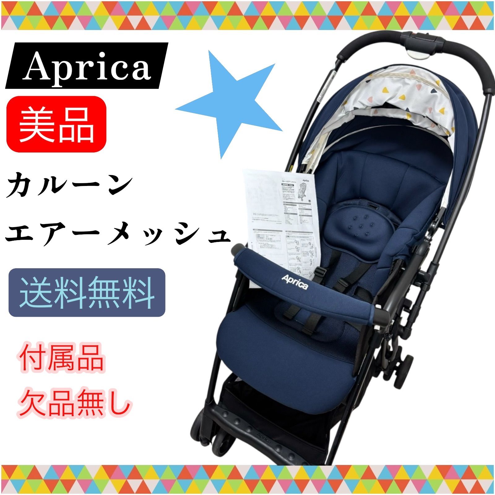 即決 美品 Aprica アップリカ カルーンエアーメッシュ コンフェッティ
