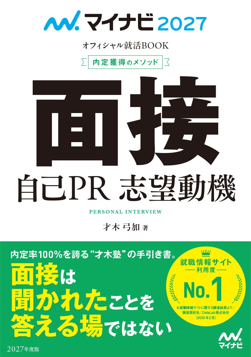 マイナビ2027 オフィシャル就活BOOK 内定獲得のメソッド 面接 自己PR