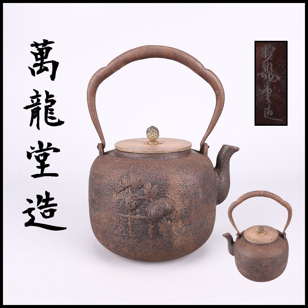 時代 【萬龍堂造】 菊紋 鉄瓶／水漏れ無し！TA892 - メルカリ