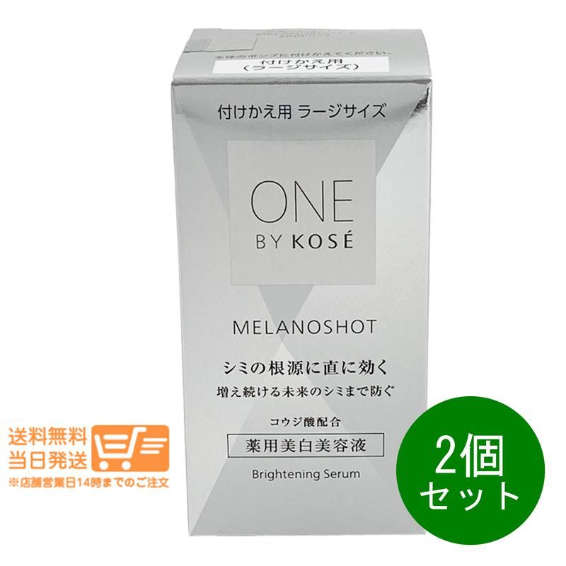 2個セット 限定品 コーセー ONE BY KOSE メラノショット P ラージ 