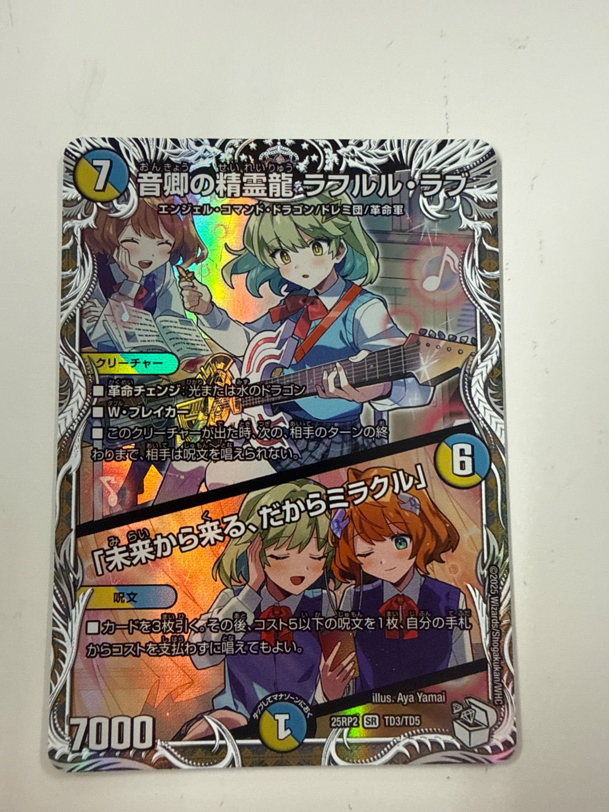 デュエルマスターズ 音卿の精霊龍ラフルルラブ キャラトレジャー 2枚