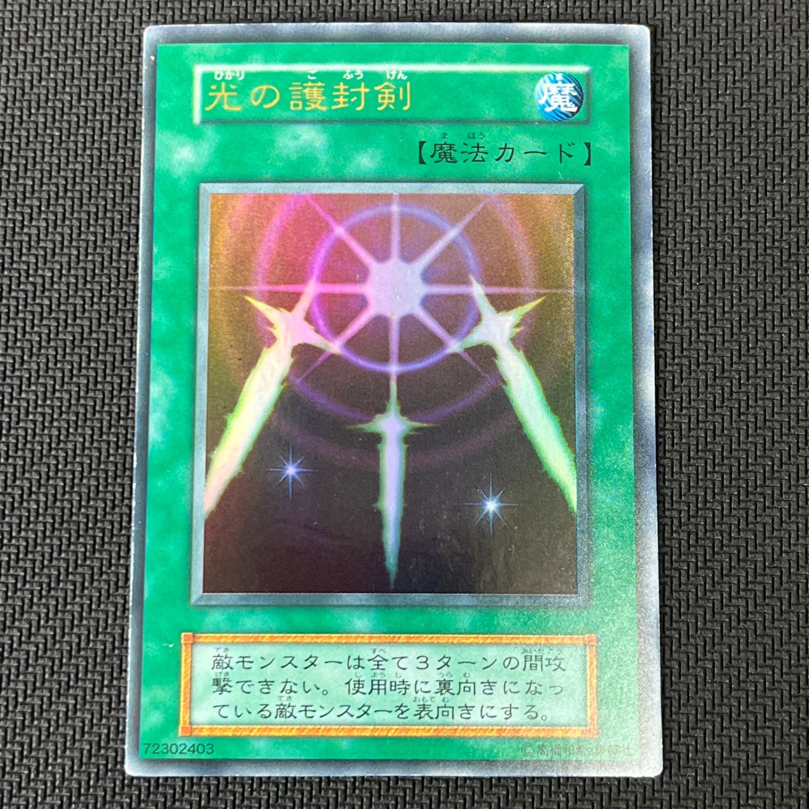 遊戯王 初期 光の護封剣 ウルトラレア - メルカリ