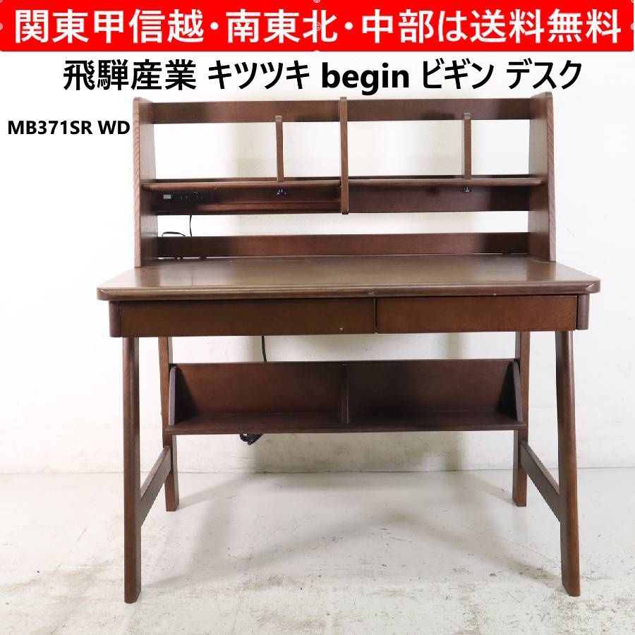 飛騨産業 キツツキ begin ビギン デスク MB371SR WD ブックスタンド 