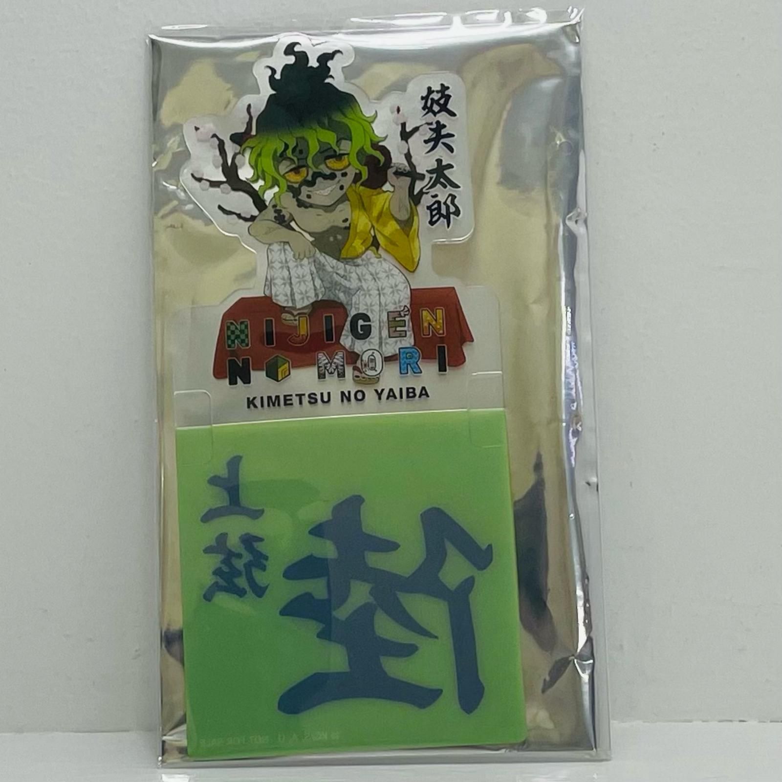 飾磨店】 中古 妓夫太郎 オリジナルスタンド付きコースター