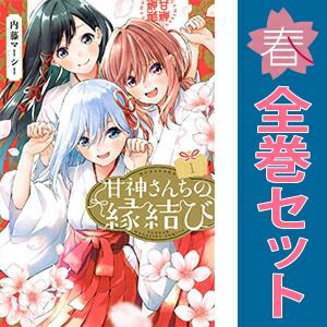 甘神さんちの縁結び 1～22巻 までの全巻セット 講談社コミックス 内藤