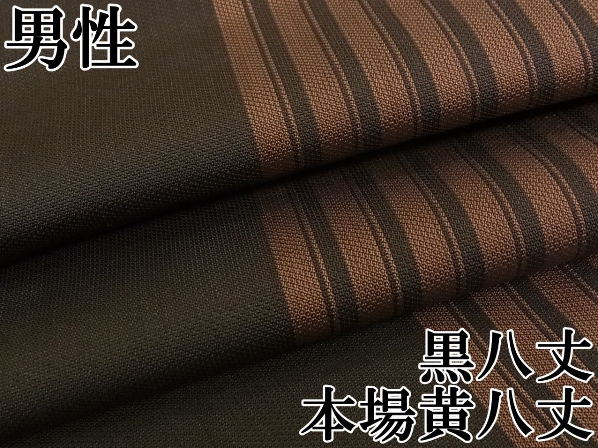 平和屋本店○極上 男性 本場黄八丈 黒八丈 紬 綾織 間道 逸品
