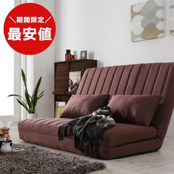 最安値 ソファベッド 2人掛け ソファ リクライニングソファ フロアソファ 送料込み