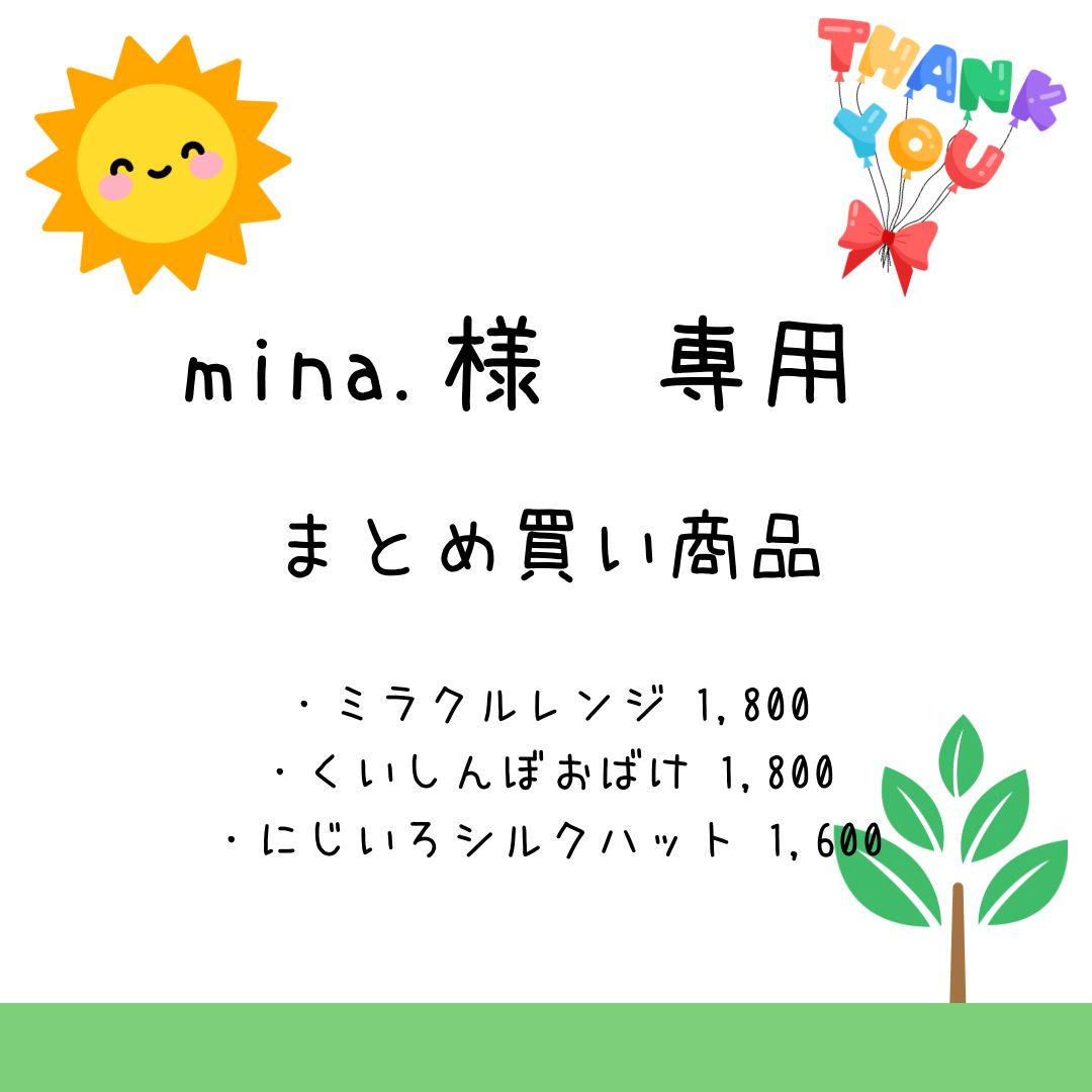mina様専用 【公式通販】