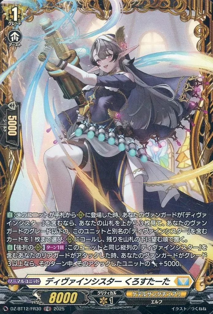 中古】ヴァンガード DZ-BT12/FR30[FR]：ディヴァインシスター くろすた