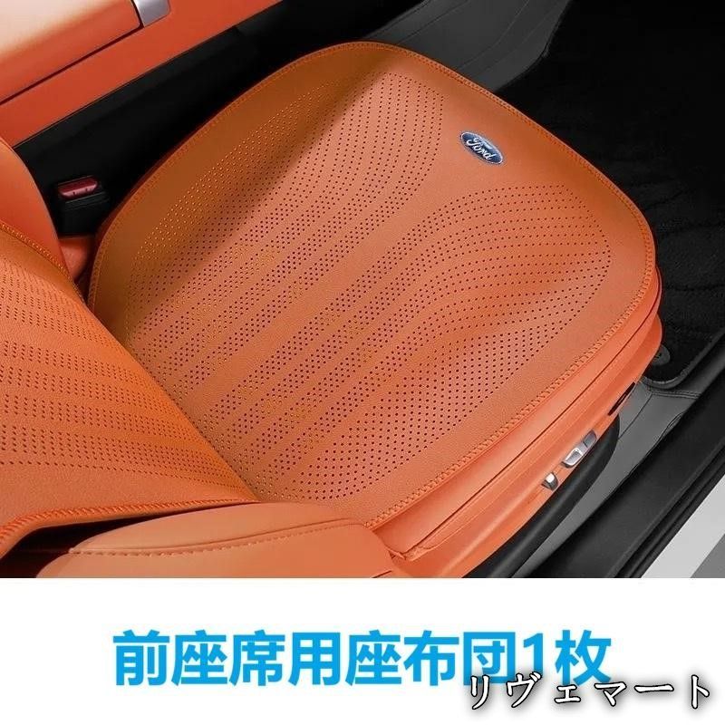 お買い得，大得価 【美品・未使用新品】★フォード FORD★オレンジ★車用 シートカバー シートクッション 前座席用座布団1枚 カーシート 座布団滑り止め 通気性よし ナッパレザーA260305 シートカバー
