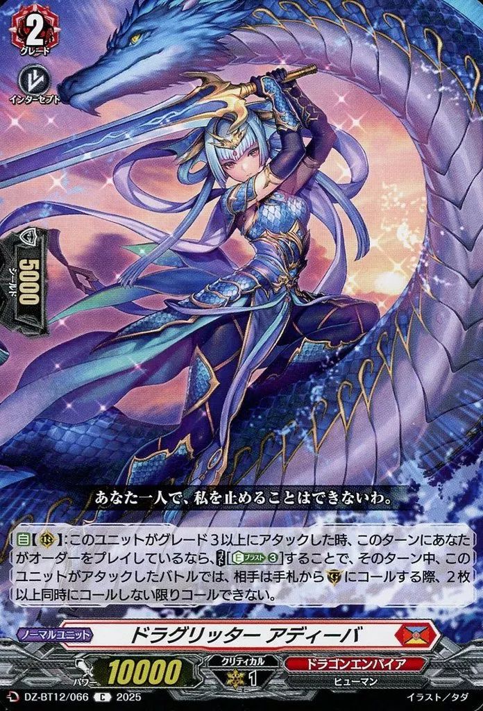 中古】ヴァンガード DZ-BT12/066[C]：ドラグリッター アディーバ