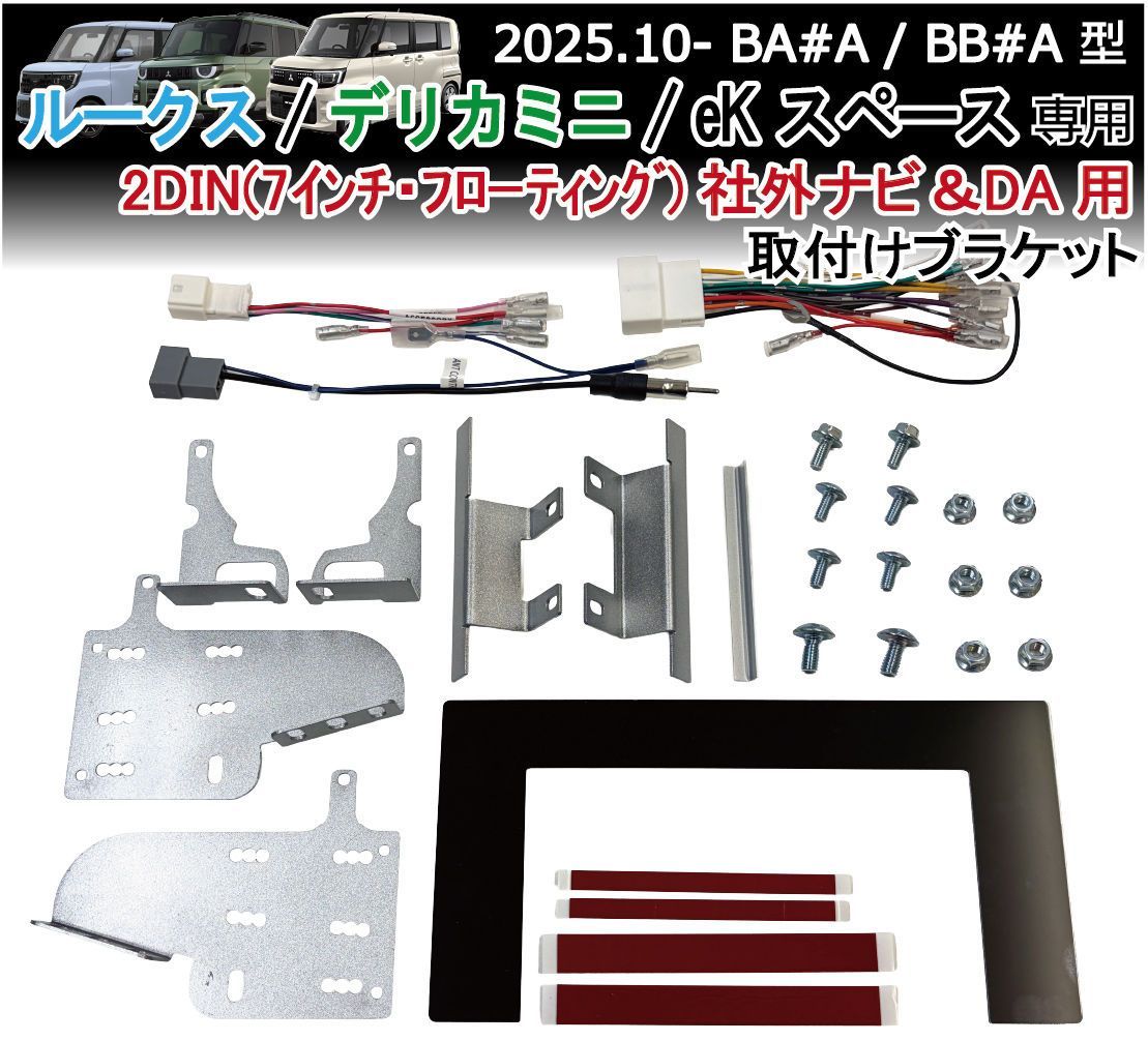 新型ルークス デリカミニ eKスペース 2DIN(7インチ・フローティング等