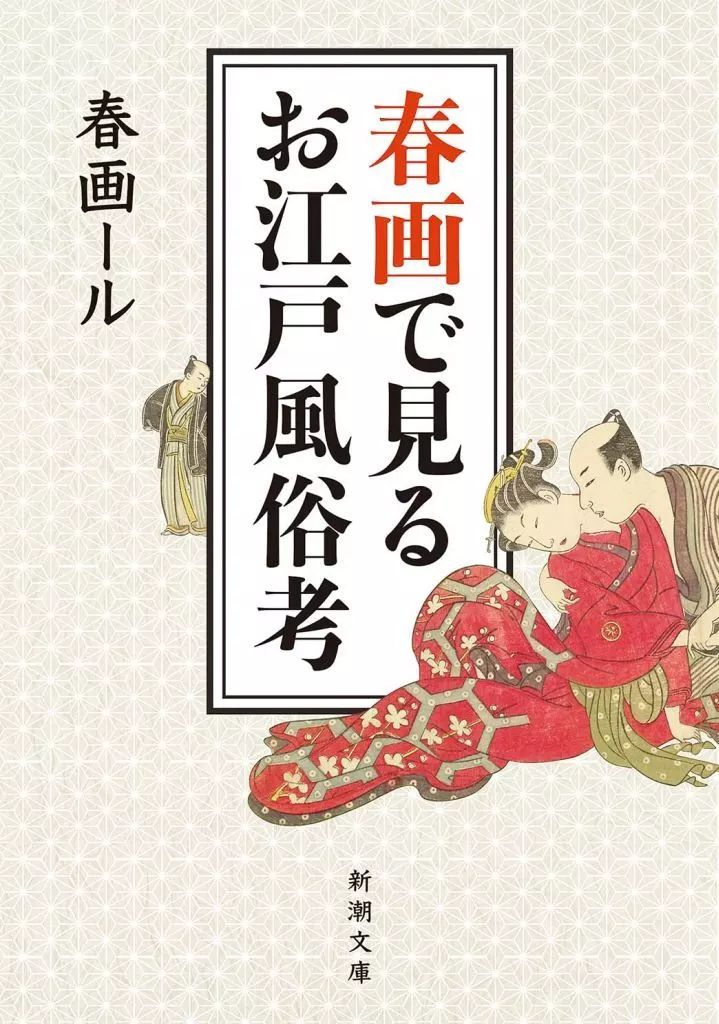 中古】文庫 ≪日本エッセイ・随筆≫ 春画で見るお江戸風俗考 / 春画ー