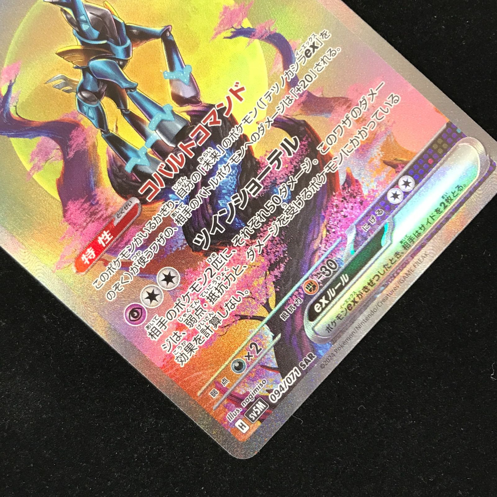 ポケモンカードゲーム ポケカ テツノカシラex SAR sv5M-094/071 拡張