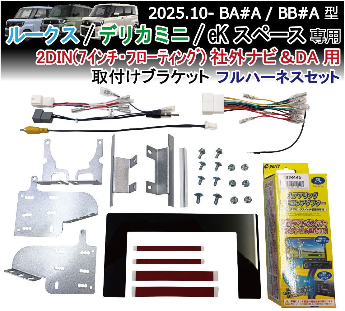 新型ルークス デリカミニ eKスペース 2DIN フルハーネス(7インチ フローティング等) 社外ナビ取付けキット DA カーナビ装着 ROOX DELICAMINI Jusby