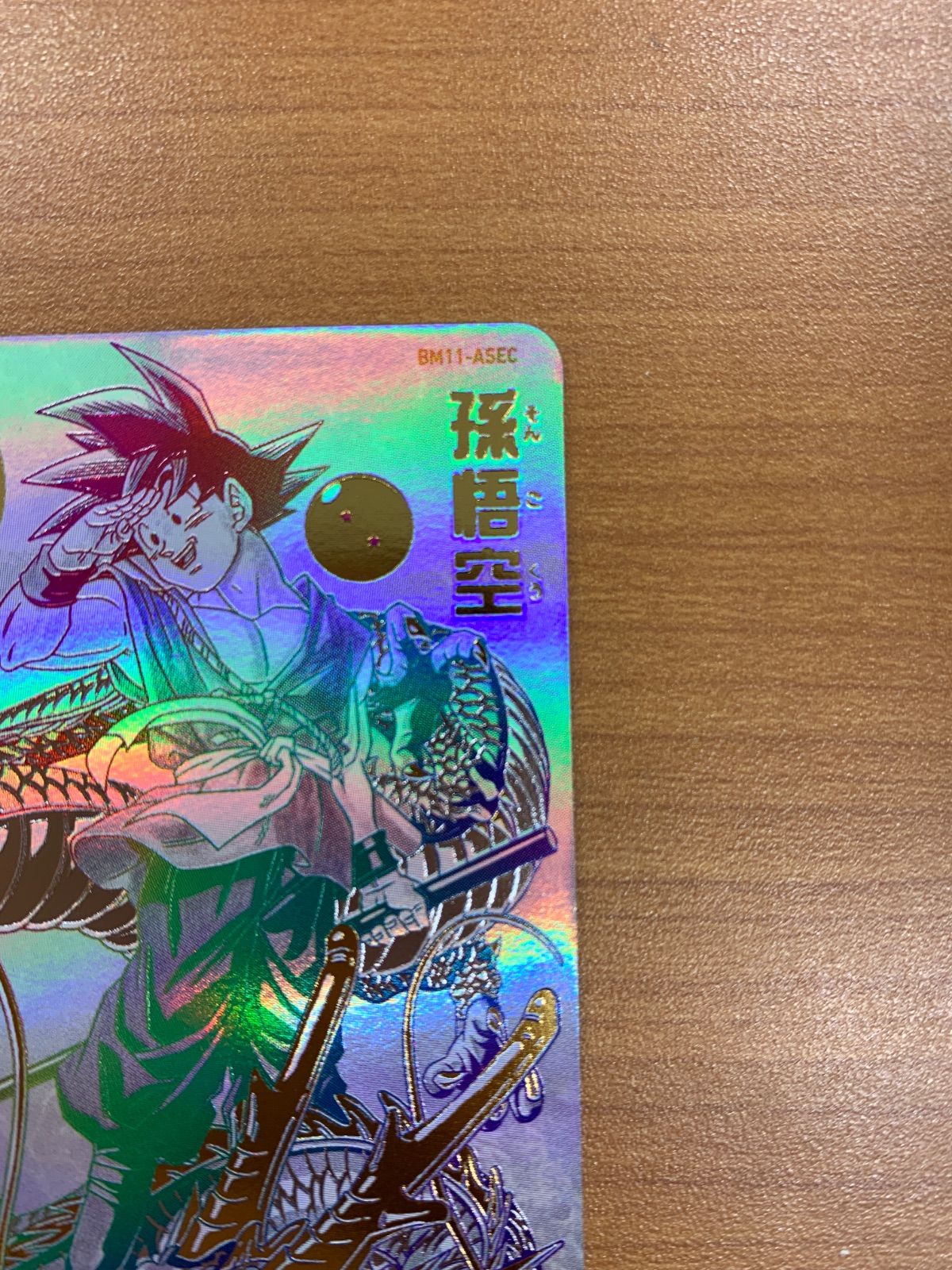 美品 孫悟空 パラレル BM11-ASEC スーパードラゴンボールヒーローズ