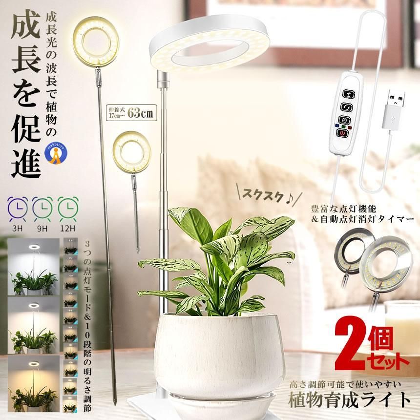 2個セット LED植物育成ライト 植物育成ライト 10段階調光 3種類点灯