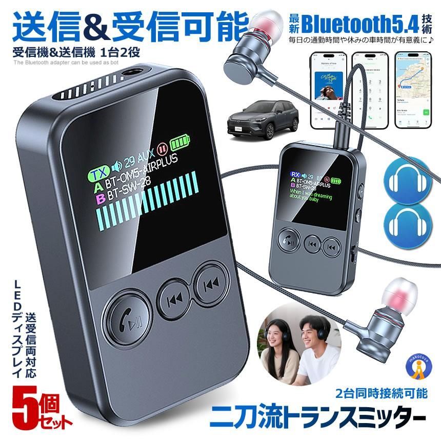 5個セット Bluetooth 5.4 トランスミッター レシーバー 送受信両対応 LEDディスプレイ 2台同時接続 ハンズフリー DEJITRAN ネコポス