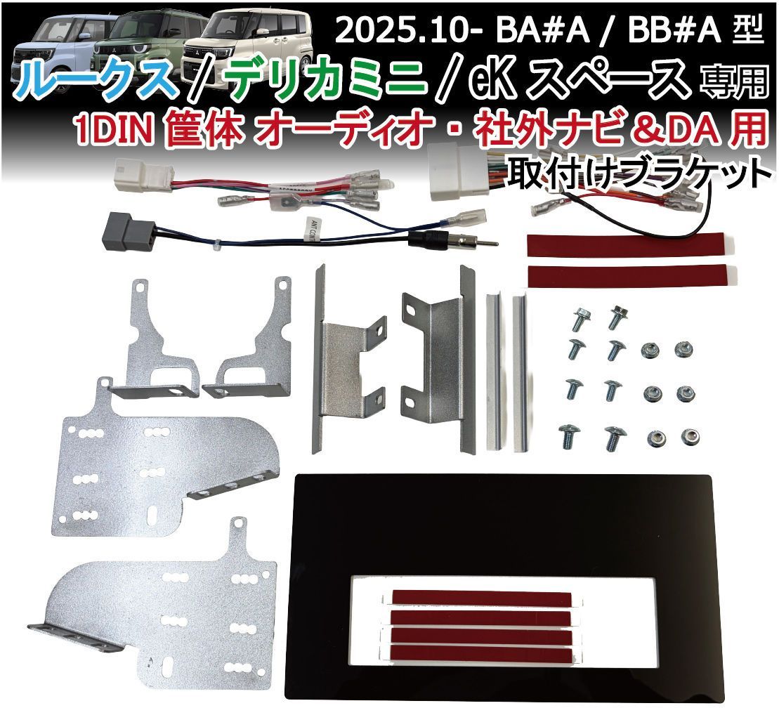 新型ルークス デリカミニ eKスペース 1DIN (オーディオ・フローティング等) 社外ナビ取付けキット ディスプレイオーディオ 装着キット ROOX DELICAMINI Jusby