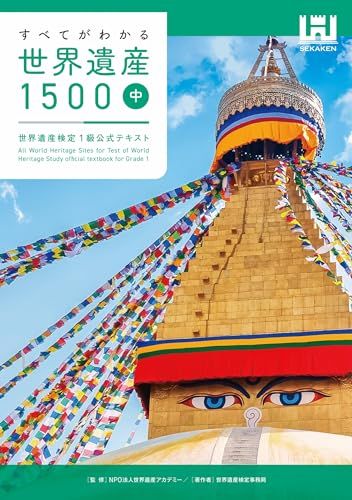 すべてがわかる世界遺産1500（中巻） 世界遺産検定1級公式テキスト