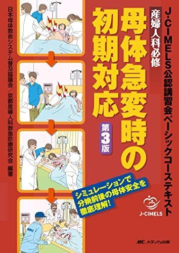 産婦人科必修 母体急変時の初期対応 第3版: J-CIMELS公認講習会